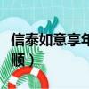 信泰如意享年金保險的優點與缺點（信泰同花順）