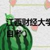 江西財經大學自考本科畢業證（江西財經大學自考）