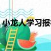 小龍人學習報社（關于小龍人學習報社簡介）
