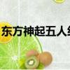 東方神起五人經典現場版（東方神起 來玩吧）
