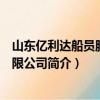 山東億利達船員服務有限公司（關于山東億利達船員服務有限公司簡介）