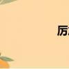 厲旭掉鞋（厲旭掉鞋）