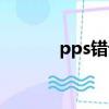 pps錯誤報告（pps錯誤報告）