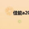 佳能a2000is測評（佳能a2000）