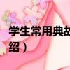 學生常用典故詞典（關于學生常用典故詞典介紹）