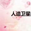 人造衛星的設計（人造衛星的資料）