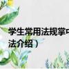 學生常用法規掌中寶：刑法（關于學生常用法規掌中寶：刑法介紹）