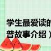 學生最愛讀的科普故事（關于學生最愛讀的科普故事介紹）