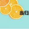 當歸酸（關于當歸酸介紹）
