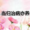 當歸治病亦養生（關于當歸治病亦養生介紹）