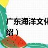 廣東海洋文化產業（關于廣東海洋文化產業介紹）