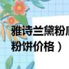 雅詩蘭黛粉底液沁水和dw哪個好（雅詩蘭黛粉餅價格）