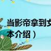 當影帝拿到女主劇本（關于當影帝拿到女主劇本介紹）