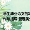 學生畢業論文的寫作與指導 管理類（關于學生畢業論文的寫作與指導 管理類介紹）