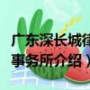 廣東深長城律師事務所（關于廣東深長城律師事務所介紹）