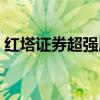 紅塔證券超強版網上交易（紅塔證券超強版）