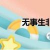 無事生非圖片（無事生非讀后感）