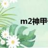 m2神甲奇兵國服（m2神甲奇兵）