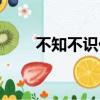 不知不識代表什么數字（不知不識）