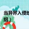 當異界入侵地球時（關于當異界入侵地球時介紹）