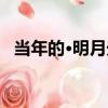 當年的·明月光（關于當年的·明月光介紹）