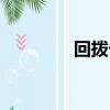 回撥卡代理（回撥卡代理）