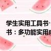 學生實用工具書：多功能實用成語詞典（關于學生實用工具書：多功能實用成語詞典介紹）