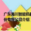 廣東海川智能機器股份有限公司（關于廣東海川智能機器股份有限公司介紹）