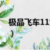 極品飛車11如何設置中文（極品飛車11配置）