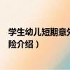 學生幼兒短期意外傷害保險（關于學生幼兒短期意外傷害保險介紹）