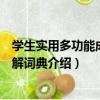 學生實用多功能成語全解詞典（關于學生實用多功能成語全解詞典介紹）