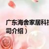 廣東海舍家居科技有限公司（關于廣東海舍家居科技有限公司介紹）
