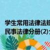 學生常用法律法規民事法律分冊(2)（關于學生常用法律法規民事法律分冊(2)介紹）
