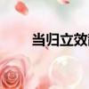 當歸立效散（關于當歸立效散介紹）