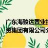 廣東海駿達置業投資集團有限公司（關于廣東海駿達置業投資集團有限公司介紹）