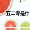 五二零是什么意思（五二零是什么節日）