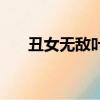 丑女無敵葉蓉扮演者（丑女無敵葉蓉）