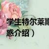 學生特爾萊斯的困惑（關于學生特爾萊斯的困惑介紹）