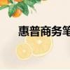 惠普商務筆記本推薦（hp商務筆記本）