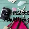 上海南站長途汽車站官方網站（上海南站長途汽車時刻表）