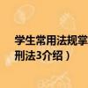 學生常用法規掌中寶：刑法3（關于學生常用法規掌中寶：刑法3介紹）