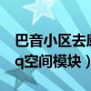巴音小區去康都花園坐幾路公交車（碧云軒qq空間模塊）