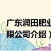 廣東潤田肥業有限公司（關于廣東潤田肥業有限公司介紹）
