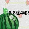 8 8除4和8 8除以4有什么區別（8 8）