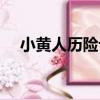 小黃人歷險記（關于小黃人歷險記簡介）