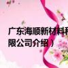 廣東海順新材料科技有限公司（關于廣東海順新材料科技有限公司介紹）