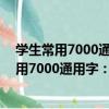 學生常用7000通用字：楷書：簡繁體對照 上（關于學生常用7000通用字：楷書：簡繁體對照 上介紹）