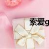 索愛g705評測（索愛g705）