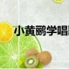 小黃鸝學唱歌（關于小黃鸝學唱歌簡介）