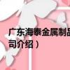 廣東海泰金屬制品有限公司（關于廣東海泰金屬制品有限公司介紹）